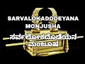 SARVA LOKADODEYANA MANJOOSHA ಸರ್ವ ಲೋಕದೊಡೆಯನ ಮಂಜೂಷ