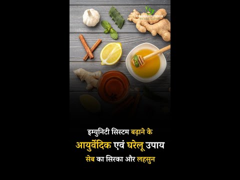 Ayurvedic and home remedies to increase immunity system Apple Cider Vinegar and Garlic #immunity