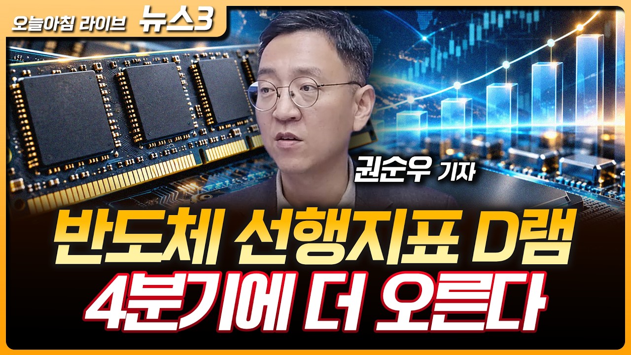 젠슨 황, 코어위브 신용 우려에도 낙관…"자본조달 비용 하락" | '반도체 선행지표' D램 현물가는?…메모리