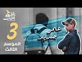 برنامج قلبي اطمأن | الموسم الثالث | الحلقة 3 | عمر جديد | لبنان mp3