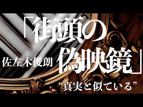 【朗読/小説/ミステリー】佐左木俊朗/街頭の偽映鏡【男性/聞くドラマ】