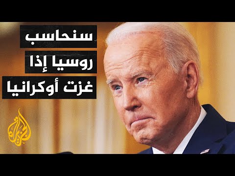 بايدن أتوقع أن بوتين سيغزو أوكرانيا واتخذنا الخطوات اللازمة للتعامل معه