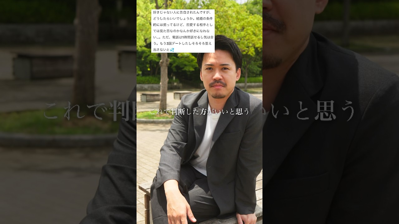 好きじゃない人に告白されたらどうする？ #恋愛 #恋愛相談 #ピスタチオ伊地知