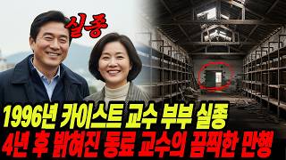 Download lagu The disappearance of a KAIST professor and his wife in 1996, and the horrific atrocities of a fel... mp3