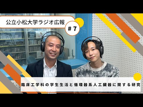 臨床工学科の学生生活と循環器系人工臓器に関する研究