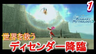 【マイソロ３実況】　世界樹の伝説！空から舞い降りし世界樹の救世主ディセンダーのお話　パート１　【テイルズオブザワールドレディアントマイソロジー３】