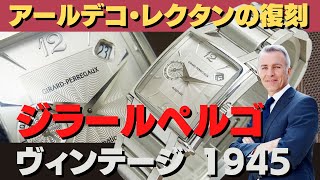 専用まとめ ジラールペルゴ】ヴィンテージ 1945【GIRARD PERREGAUX】