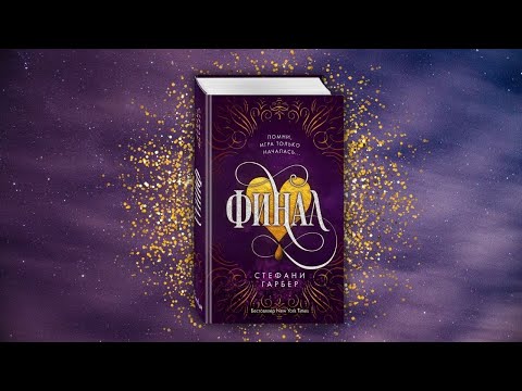 Миниатюра изображения товара Книга Эксмо Финал (Гарбер С.)