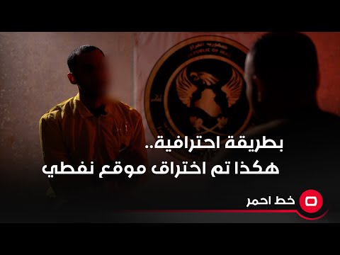شاهد بالفيديو.. المتهم: يشرح تفاصيل عملية اختراق موقع نفطي عن طريق حفرة صغيرة في بيت متروك