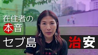 【セブ島】海外は治安が悪い？！住む場所を選んで夢の海外移住を実現しよう