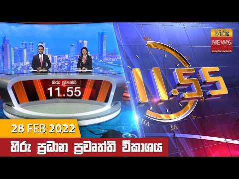 Hiru News 11:55 AM | 2022-02-28
