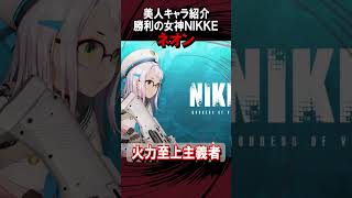 勝利の女神NIKKE 【キャラクター】ネオン可愛い #shorts