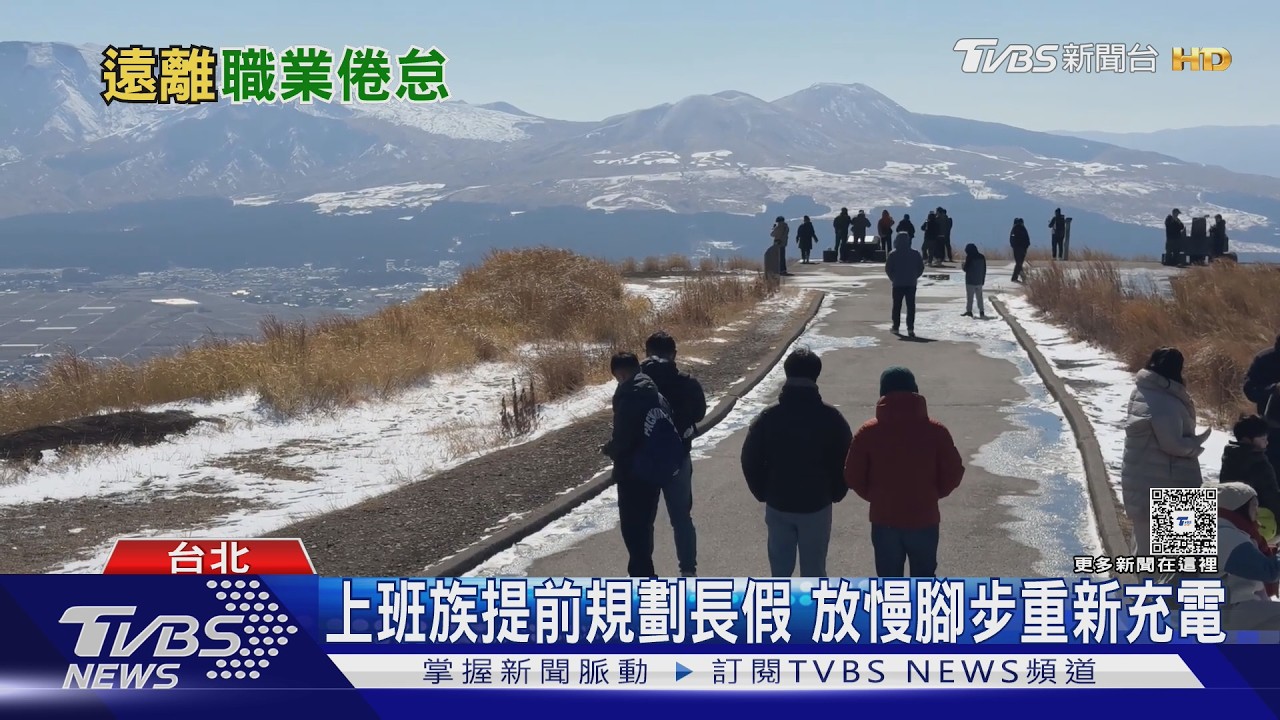 上班族注意！休假不是越短越好　專家：7到8天身心才有機會充電
