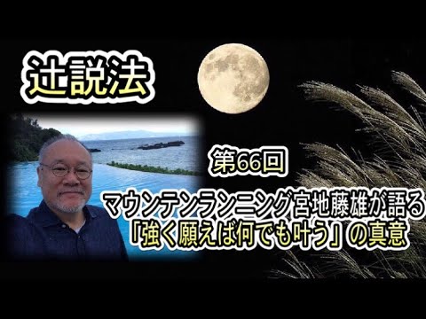 芸術・スポーツ文化学科 辻説法#66　マウンテンランニング　宮地藤雄が語る「強く願えば何でも叶う」の真意