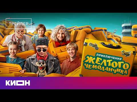 «Приключения желтого чемоданчика» | Трейлер | Уже на КИОН