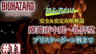 #11 バイオハザードrequiem 初心者向け攻略解説 療養所中庭〜礼拝堂　ブリスターボーン戦