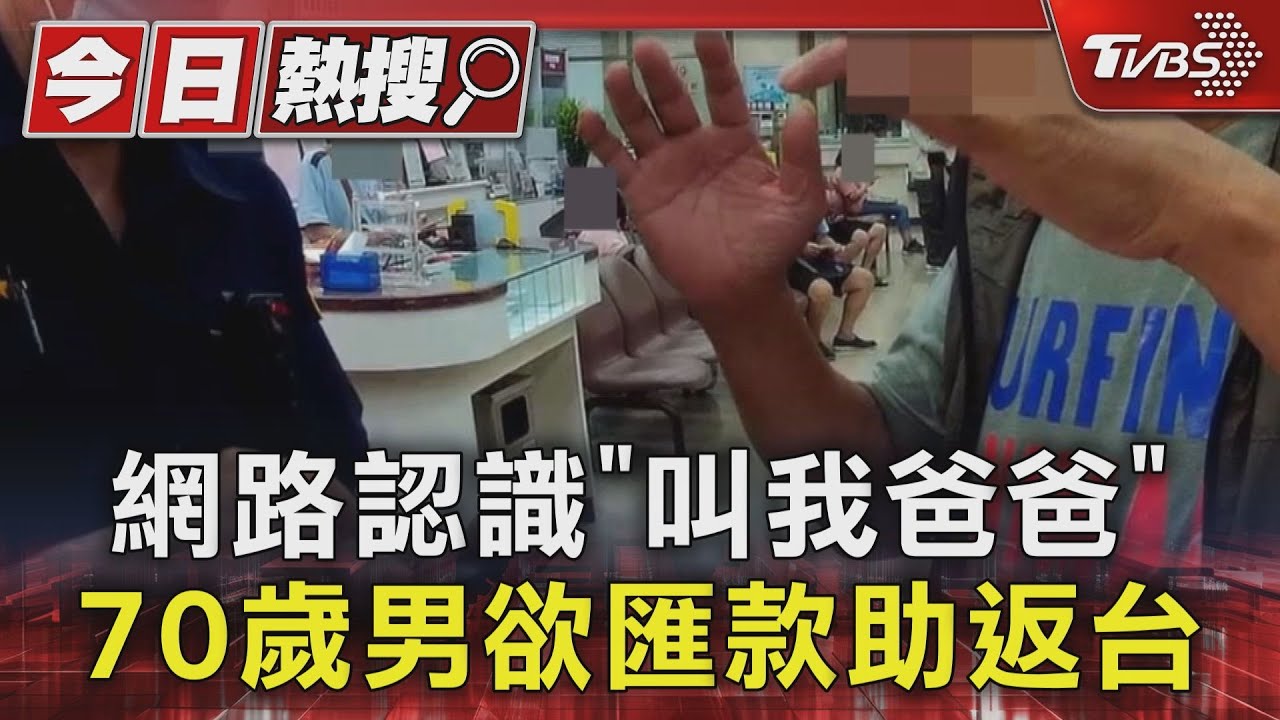 網路認識「叫我爸爸」 70歲男欲匯款助返台