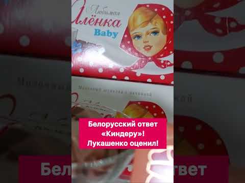 Белорусский ответ «Киндеру»! Лукашенко оценил! #shorts