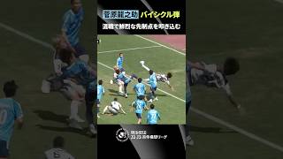 【バイシクル弾】菅原龍之助が鮮やかな先制点を叩き込む！