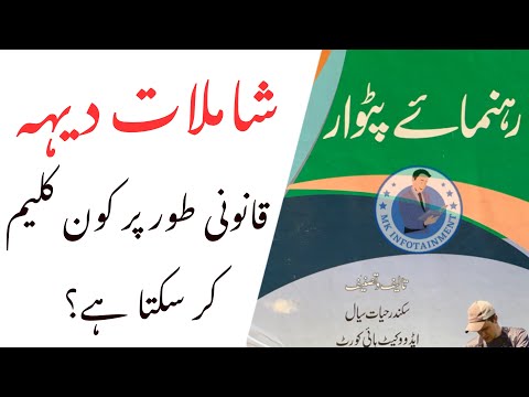 Shamlat Deh | Who can claim Shamlat Deh Legally | Civil Law Practice