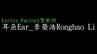 [Lycric Factory繁歌詞]耳朵Ear_李榮浩Ronghao Li