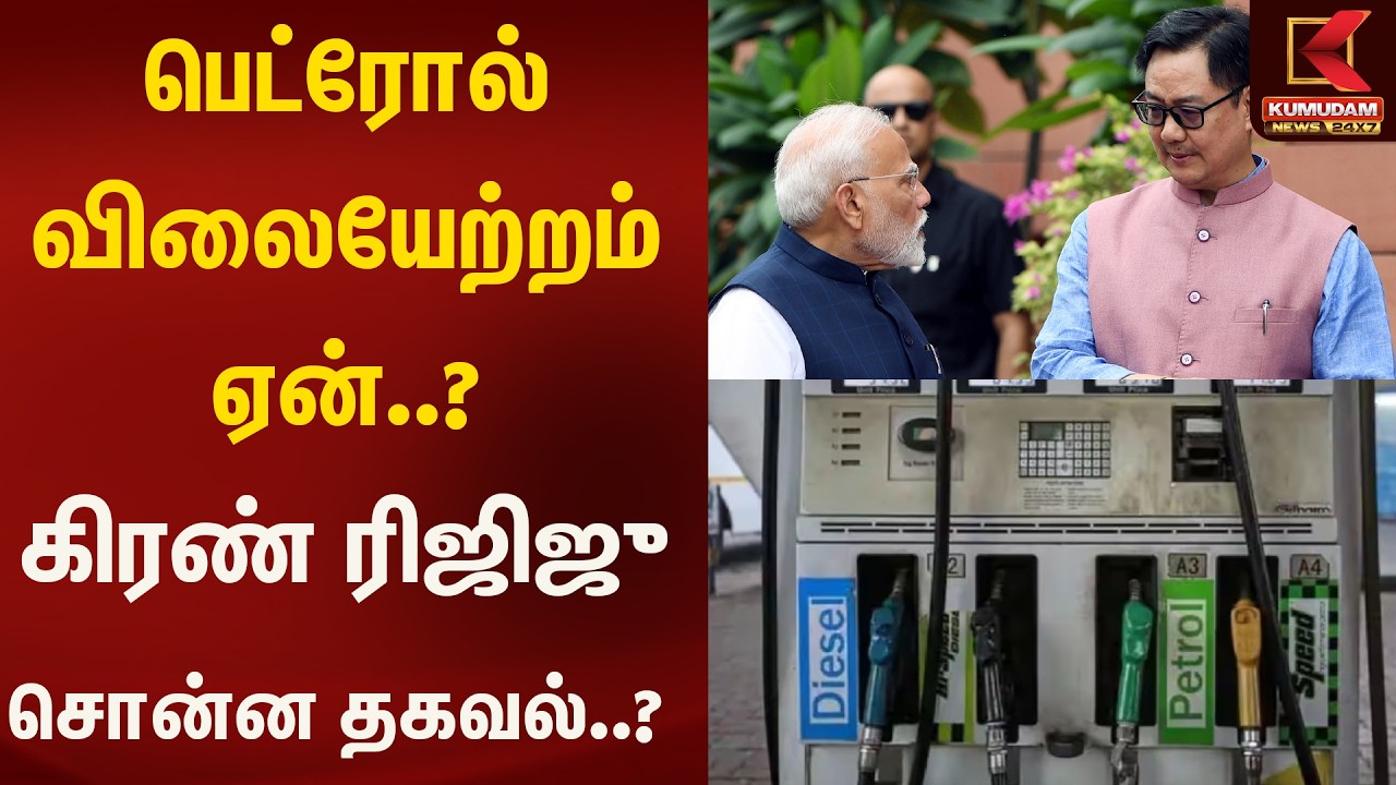 பெட்ரோல் விலையேற்றம் ஏன்..? கிரண் ரிஜிஜு சொன்ன தகவல்..? | Kumudam News