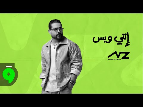 Nassif Zeytoun - Enti W Bass [Official Visualizer] (2025) / ناصيف زيتون - إنتي وبس