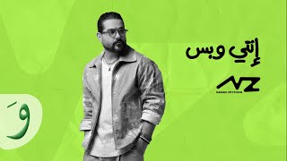 كلمات اغنية انتي وبس ناصيف زيتون