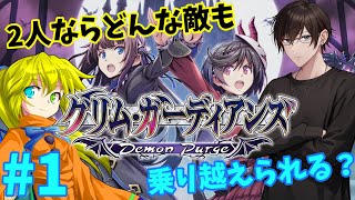 なんか学校が大変なことになってると聞いて #1【グリム・ガーディアンズ デーモンパージ】