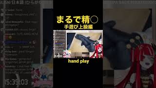 handplay #Shorts #kureiji_ollie #クレイジーオリー #ホロライブ切り抜き #切り抜き #hololive #handplay #手遊び