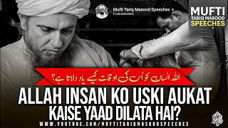ALLAH Insan Ko Uski Aukat Kaise Yaad Dilata Hai? | Mufti Tariq Masood Speeches 🕋