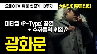 [13차 범국민행동] 피타입 (P-Type)이 부른 '광화문'