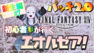 【FF14】超初心者のff14配信《新生編#7》 ※ネタバレ注意《新生エオルゼア パッチ2.0》【ゲーム実況/ファイナルファンタジーXIV/】