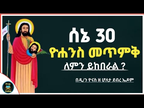 Ethiopia :- ሰኔ 30 | ቅዱስ ዮሐንስ መጥምቅ |ለምን ይከበራል ? | sene 30 | kidus yohanes metmik |ዮናስ ቲዩብ |yonas tube