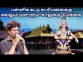 சபேசன் பாடிய பள்ளிக்கட்டு சபரிமலைக்�