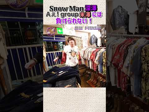 Snow Man深澤、Aぇ! gropu末澤には負けられない！！