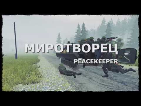 МИРОТВОРЕЦ