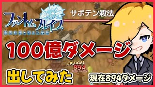 100億ダメージ出してみた！(現在894ダメージ)『ファントムブレイブ 幽霊船団と消えた英雄』#5