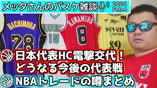 【バスケ雑談】日本代表HC電撃交代！＆NBAトレードの噂まとめ（デッドラインは2/5AM5時）