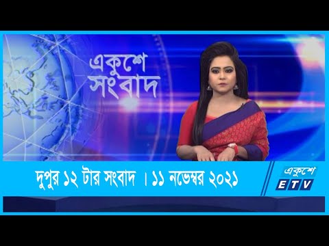 12 PM News || দুপুর ১২টার সংবাদ || 11 December 2021 || ETV News