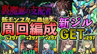 安定周回　闇木 闇水『ジルレガート』をGETしよう！道中対策OK 立ち回り解説　裏魔廊　ノーチラス周回編成
