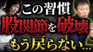 【下半身が壊れる行動５選】←コレしてる人…股関節が変形して手術が必要になります！歩けなくなる前に絶対チェックして（脱臼、腰痛、変形性股関節症）
