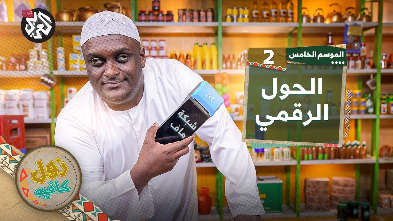 رقمنة تحت التحدي│ زول كافيه │ الموسم الخامس│ الحلقة 2