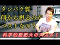 【筋トレ川柳】タンパク質・何から摂るのが・ベストなの?