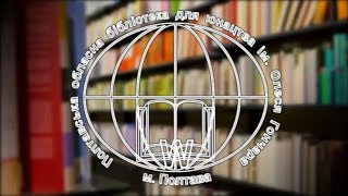 Бібліотечний проект "Українські акценти"