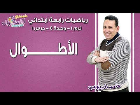 رياضيات رابعة ابتدائي 2019 | الأطوال | تيرم1 - وح4 - در1 | الاسكوله