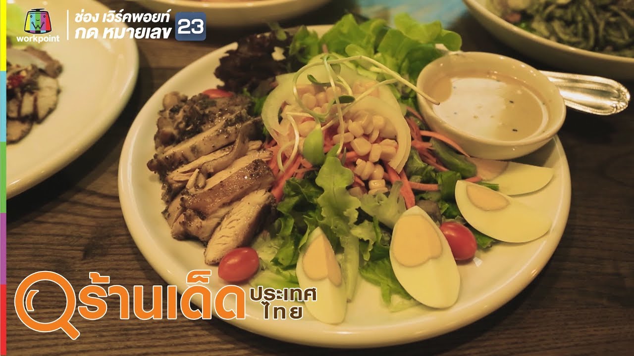 วิดีโอแนะนำร้านครัวกรุงเทพ Workpoint