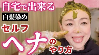 【自宅で簡単ヘナ】全て見せます！ひとりで綺麗に染まるセルフヘナ白髪染め