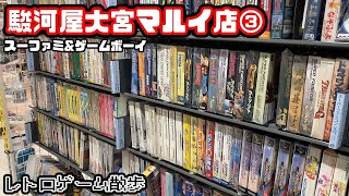 [レトロゲーム散歩]駿河屋大宮マルイ店③(スーファミ&ゲームボーイ)