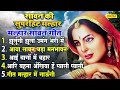 सावन स्पेशल सदाबहार सावन गीत मल्हार Anja